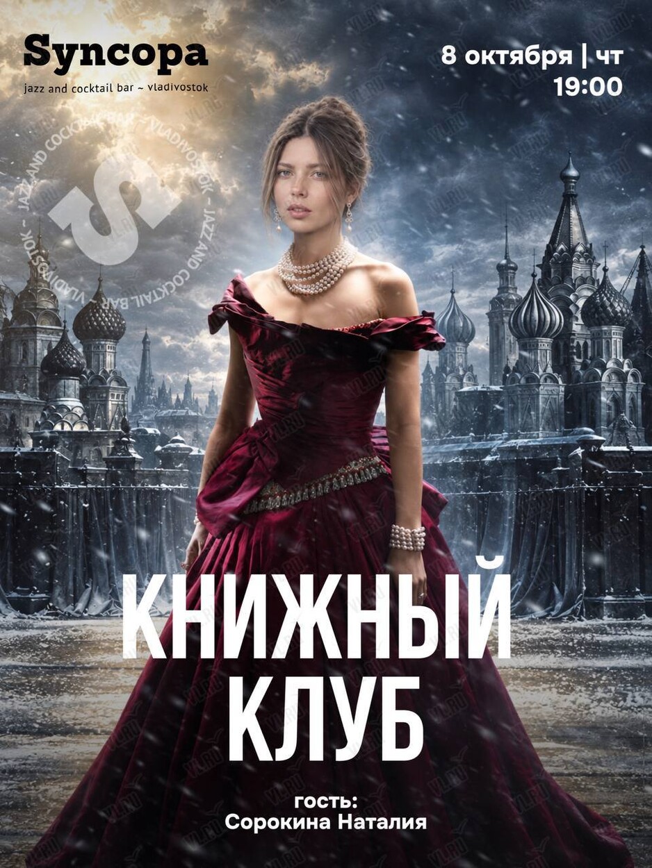 Книжный Клуб. Встреча по книге «Анна Каренина» (Синкопа)