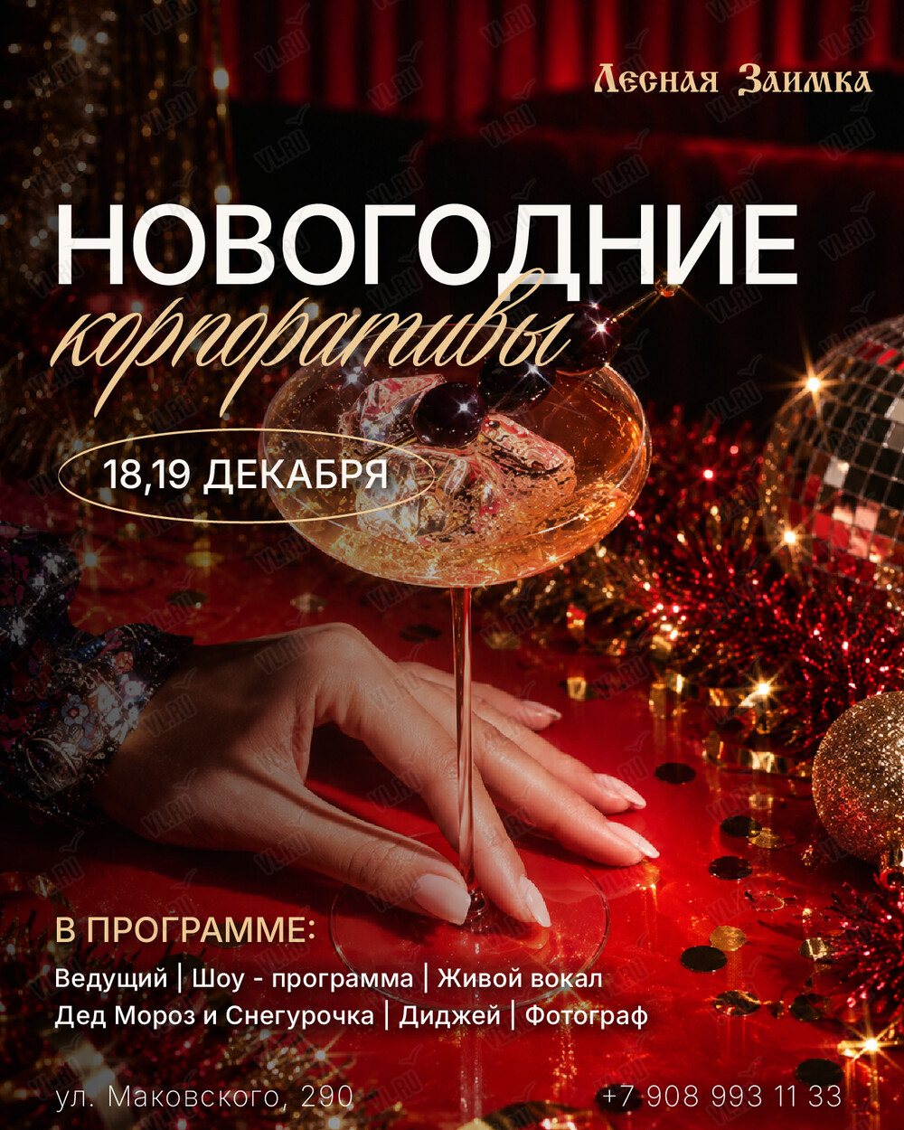 Новогодние корпоративы (Лесная Заимка)