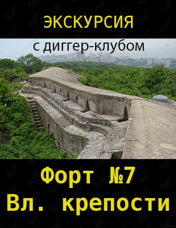 Экскурсия на форт №7 Владивостокской крепости