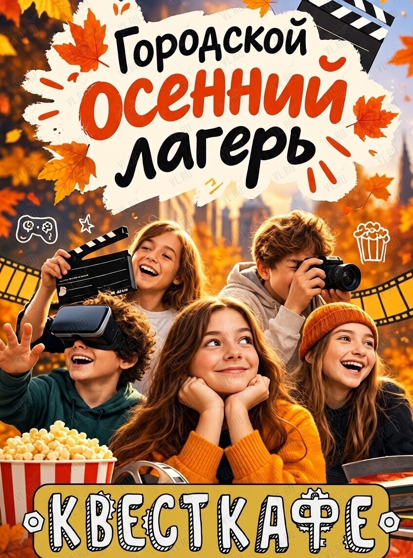 Городской осенний лагерь: киносмена для детей от 8 до 15 лет (Квесткафе)