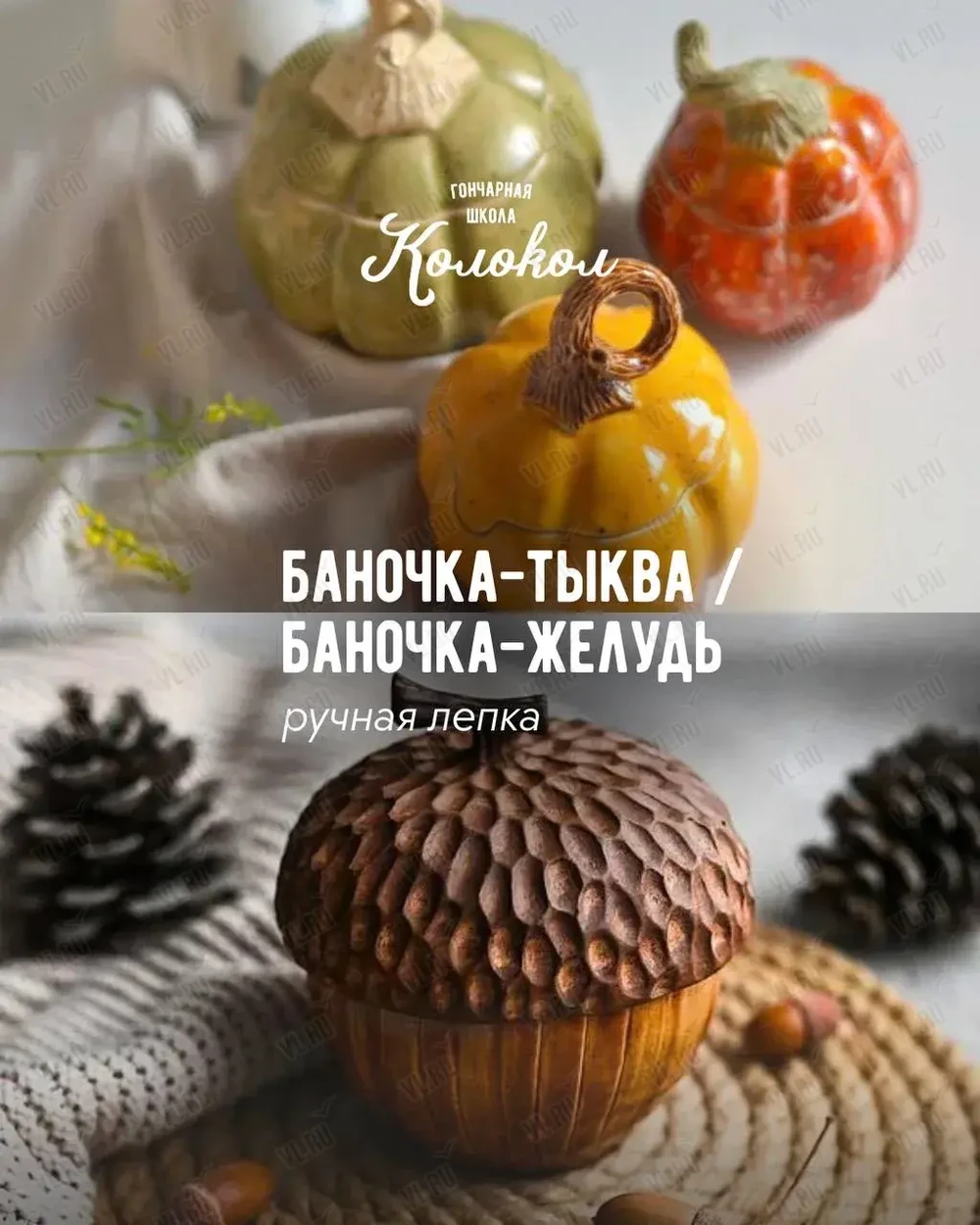 Мастер-класс по лепке из глины «Баночка-тыква/Баночка-жёлудь» для взрослых и детей (Колокол)