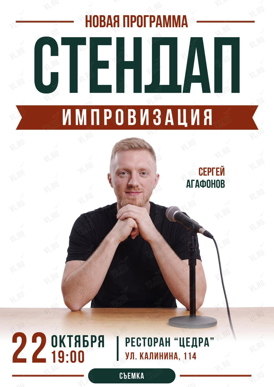 Стендап-импровизация. Сергей Агафонов (Cedra)