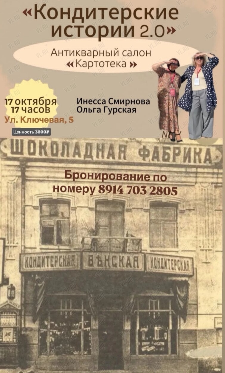 Встреча с Инессой Смирновой и Ольгой Гурской «Кондитерские истории Владивостока» (Картотека)