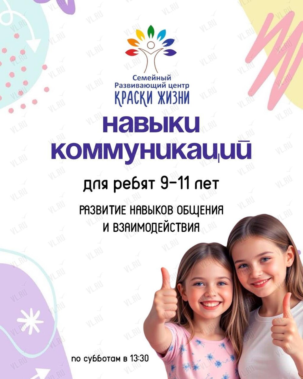Психологические - развивающие занятия «Навыки коммуникации» для детей 9-11 лет (Краски жизни)