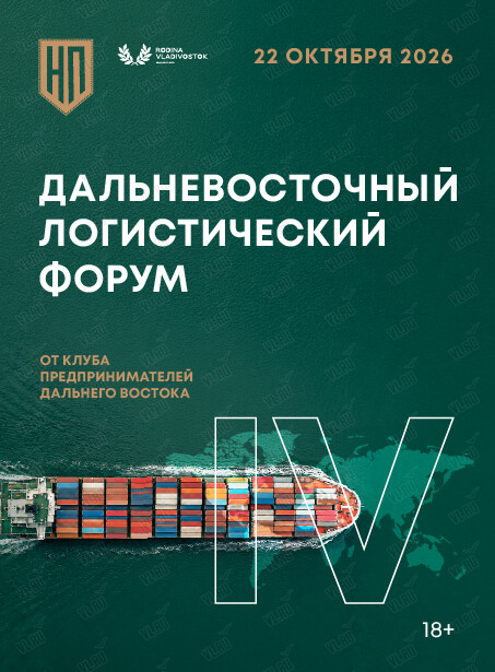 IV Дальневосточный логистический форум (RODINA Grand Hotel and Spa Vladivostok)