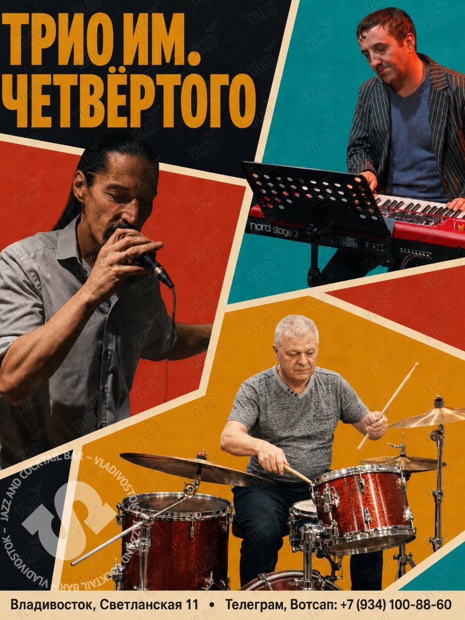 Трио Имени Четвертого (Синкопа)