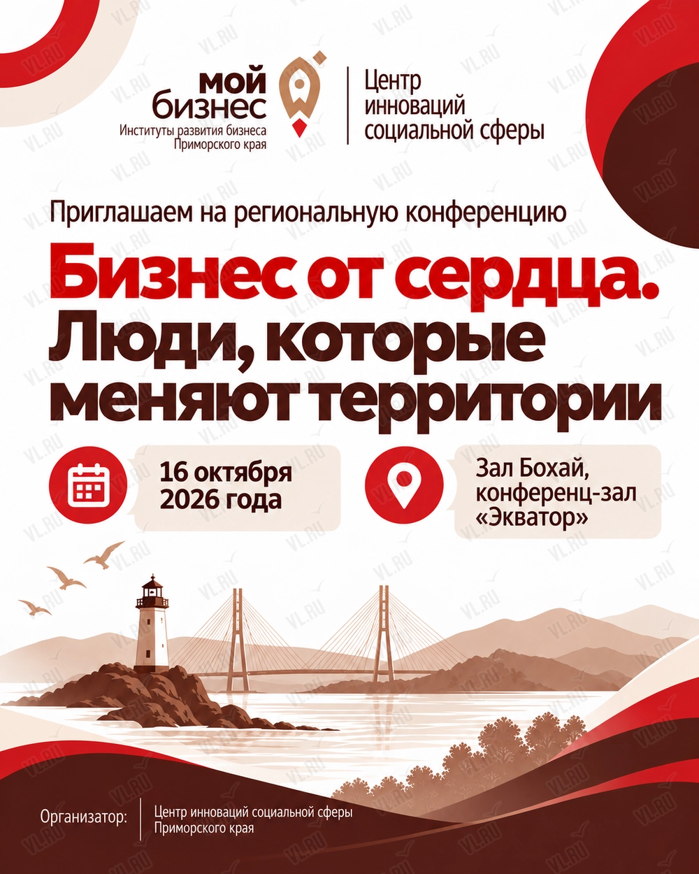 Конференция «Бизнес от сердца. Люди - которые меняют территории» (Экватор)