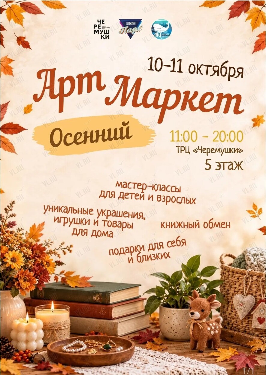 Осенний Арт Маркет (Черёмушки)