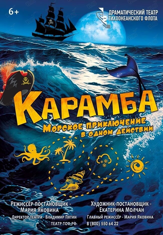 Спектакль «Карамба! Морское приключение» (Драматический театр ТОФ)
