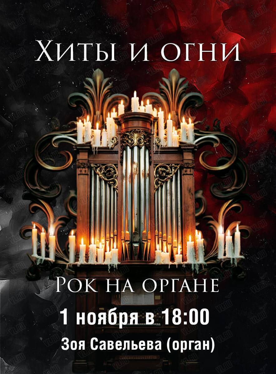 Концерт «Хиты и огни. Рок на органе» (Церковь Святого Павла)