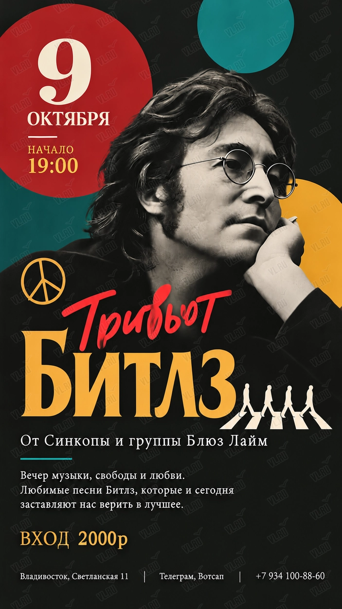 Трибьют «Битлз» ко дню рождения Джона Леннона (Синкопа)