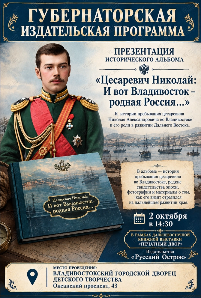 Книжная выставка «Печатный двор»: презентация исторического альбома «Цесаревич Николай: И вот Владивосток - родная Россия...» (Городской дворец детского творчества)