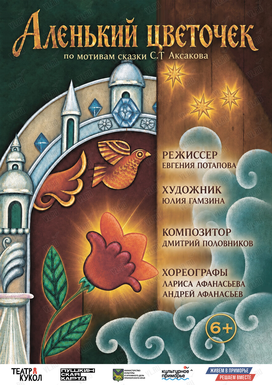 Новогоднее представление и спектакль «Аленький цветочек» (Приморский краевой театр кукол)