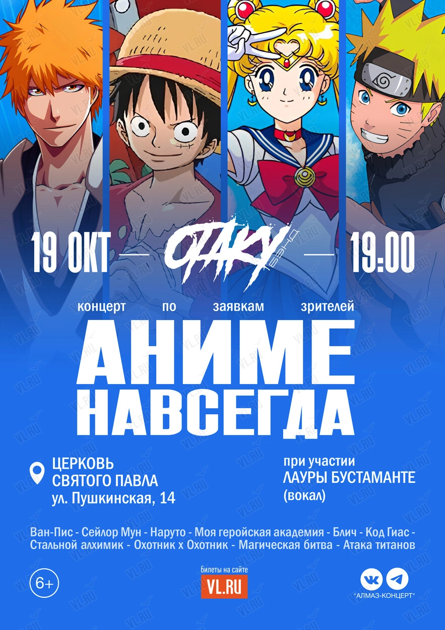 Концерт «Аниме навсегда» (Церковь Святого Павла)