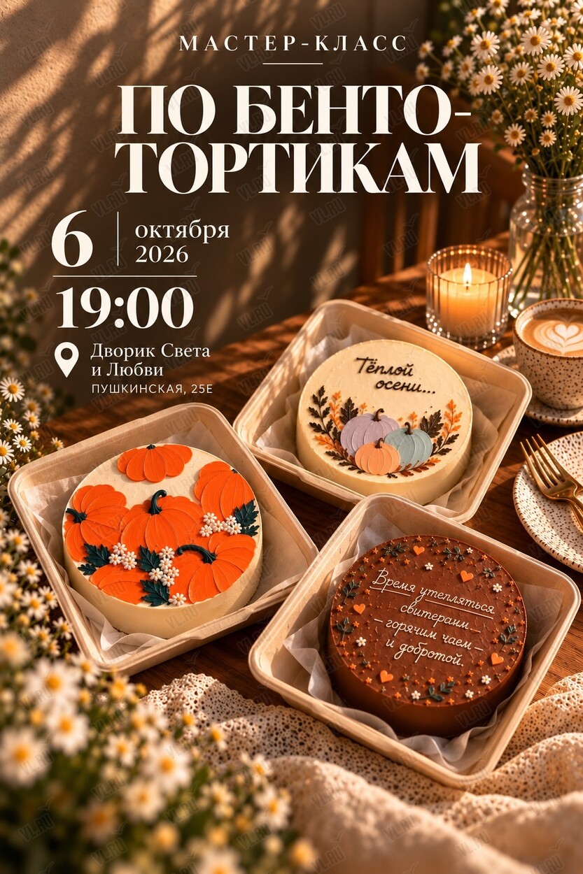 Практический мастер-класс по бенто-тортикам (Дворик Света и Любви)