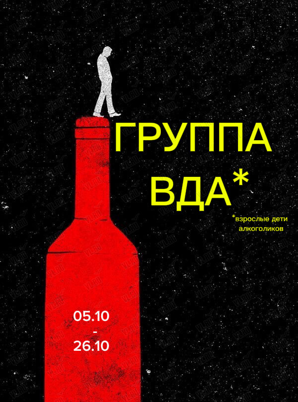 Группа «Взрослые дети алкоголиков» (Офис здоровья)