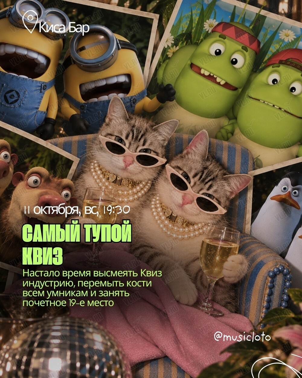 Самый тупой квиз (Киса Бар)