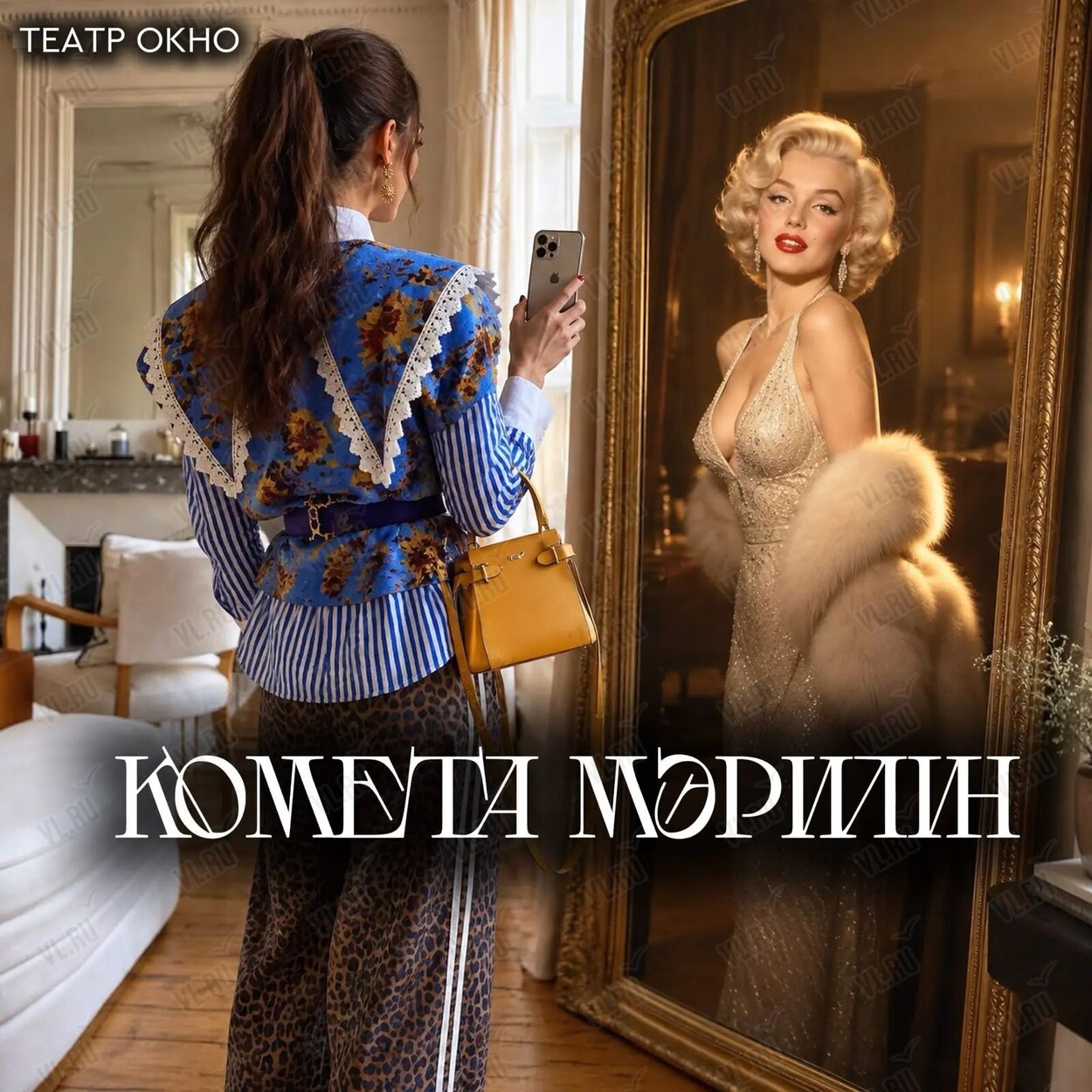 Спектакль «Комета Мэрилин» (Витраж)