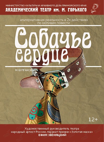 Спектакль «Собачье сердце» (Приморский академический краевой драматический театр имени М. Горького)