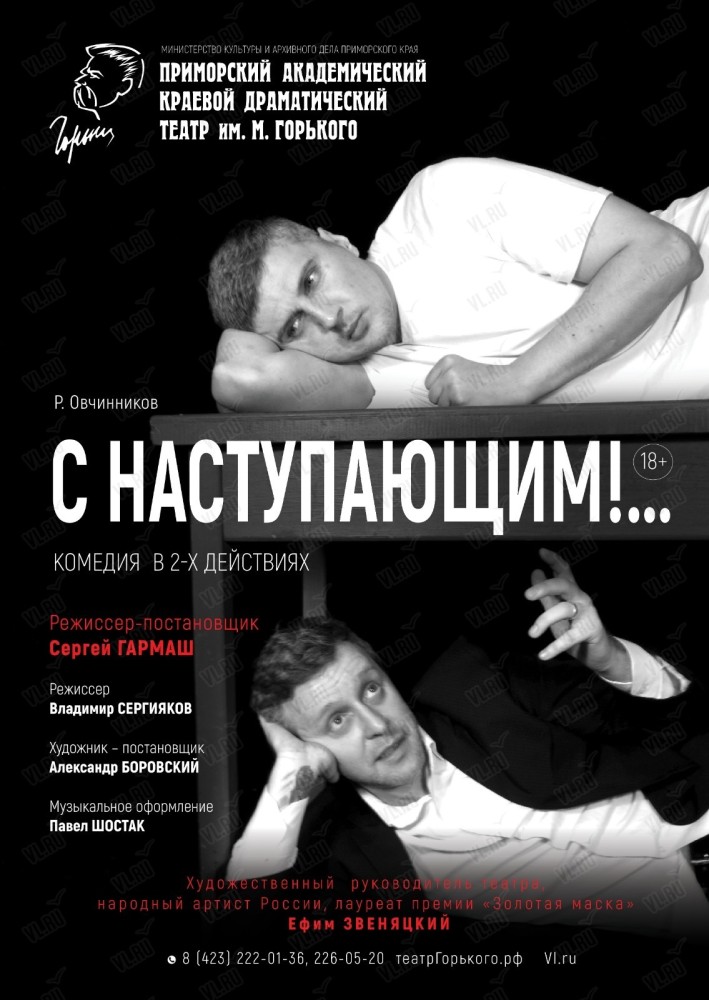 Спектакль «С Наступающим!» (Приморский академический краевой драматический театр имени М. Горького)