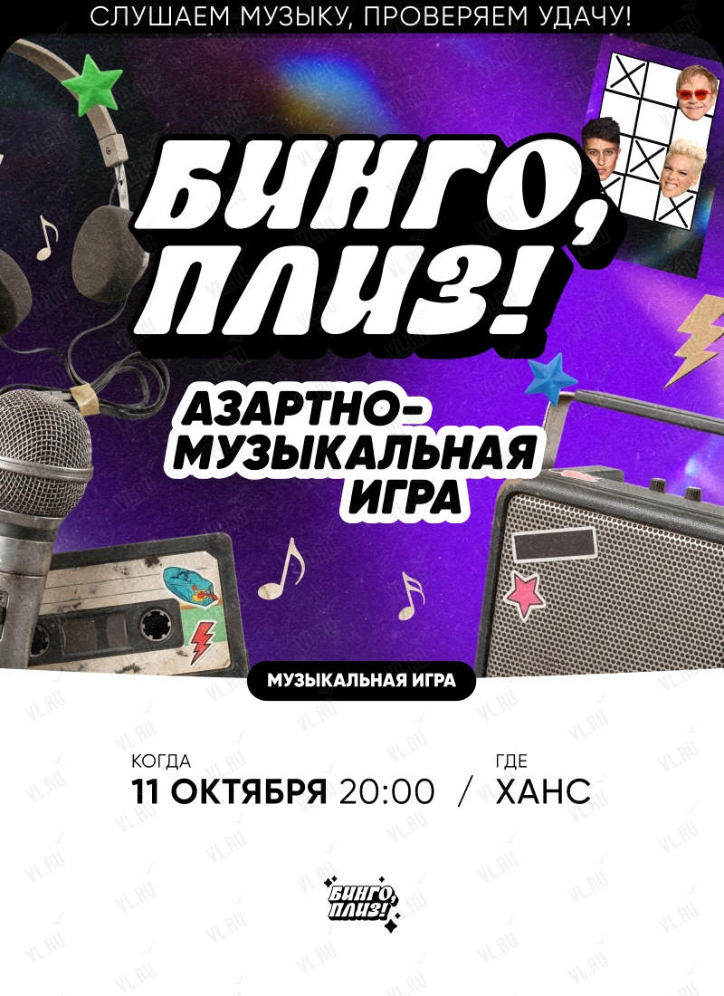 Музыкальное лото «Бинго - плиз!» (Ханс)