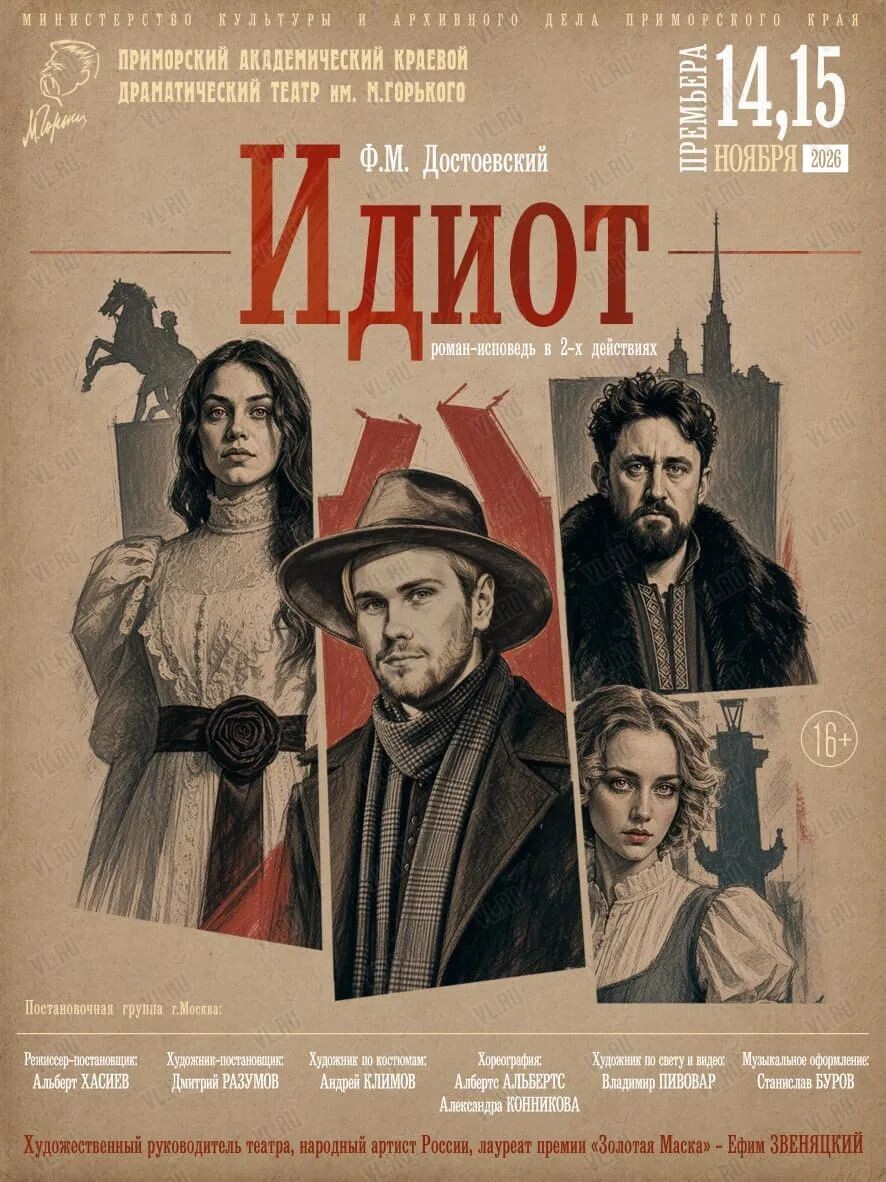 Премьера! Спектакль «Идиот» (Приморский академический краевой драматический театр имени М. Горького)