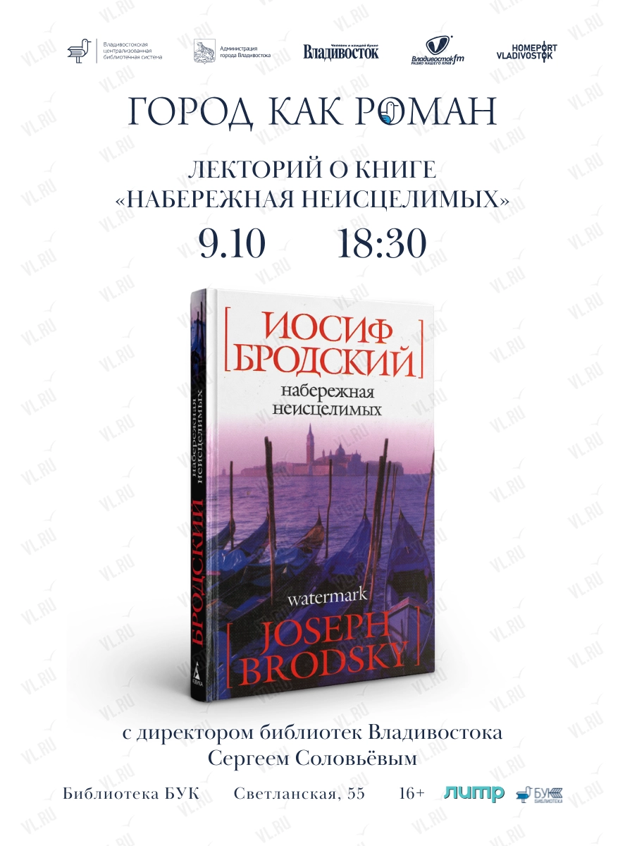Открытый лекторий по «Набережной неисцелимых» Иосифа Бродского (Бук)