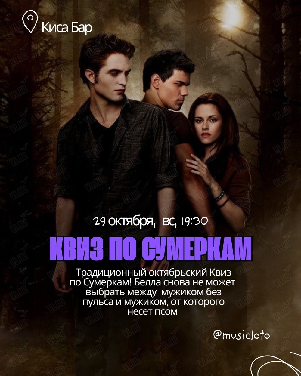 Мистический квиз по Сумеркам (Киса Бар)
