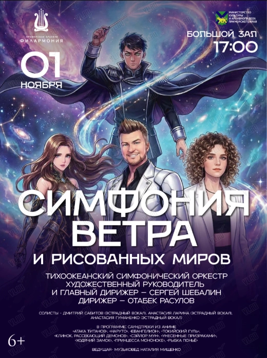 Концертная программа «Симфония ветра и рисованных миров» (Приморская краевая филармония)