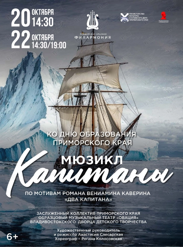 Мюзикл «Капитаны» (Приморская краевая филармония)