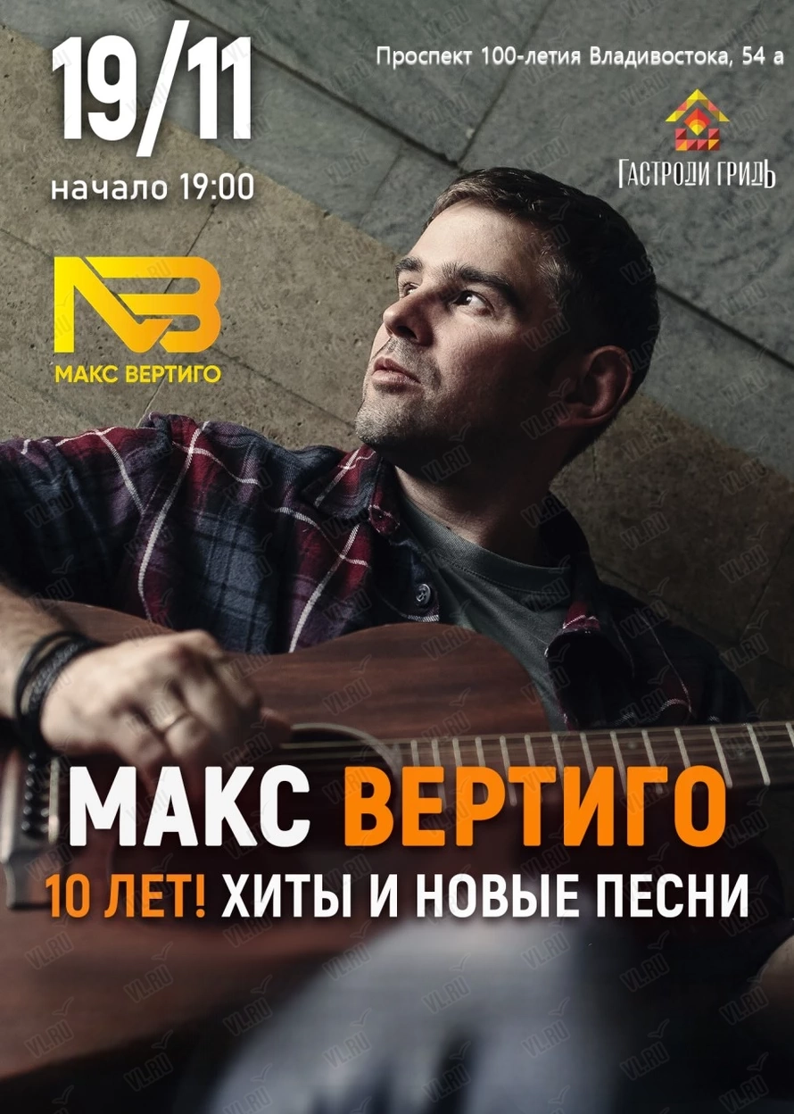 Макс Вертиго (Гастроли гриль)