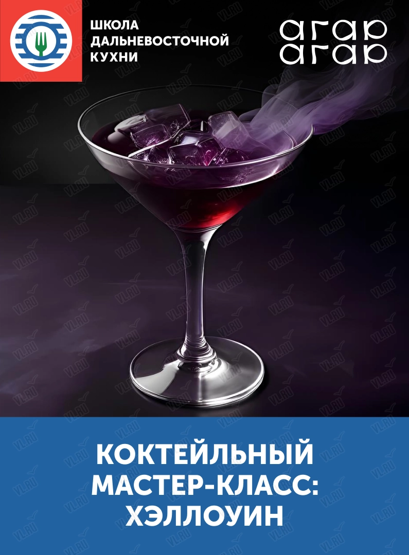 Коктейльный мастер-класс: Хэллоуин (Агар-Агар)
