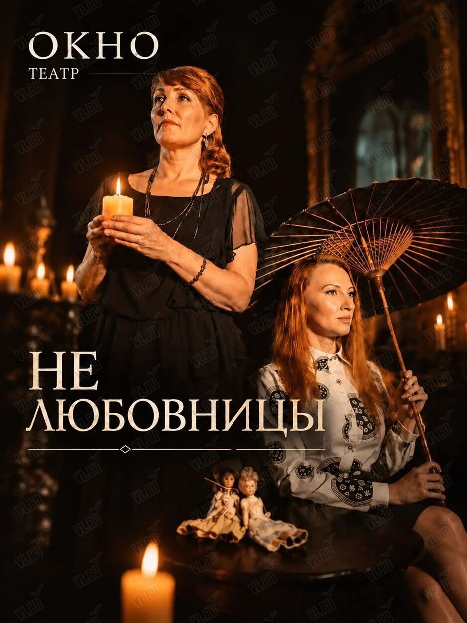 Спектакль «Не любовницы» (Витраж)