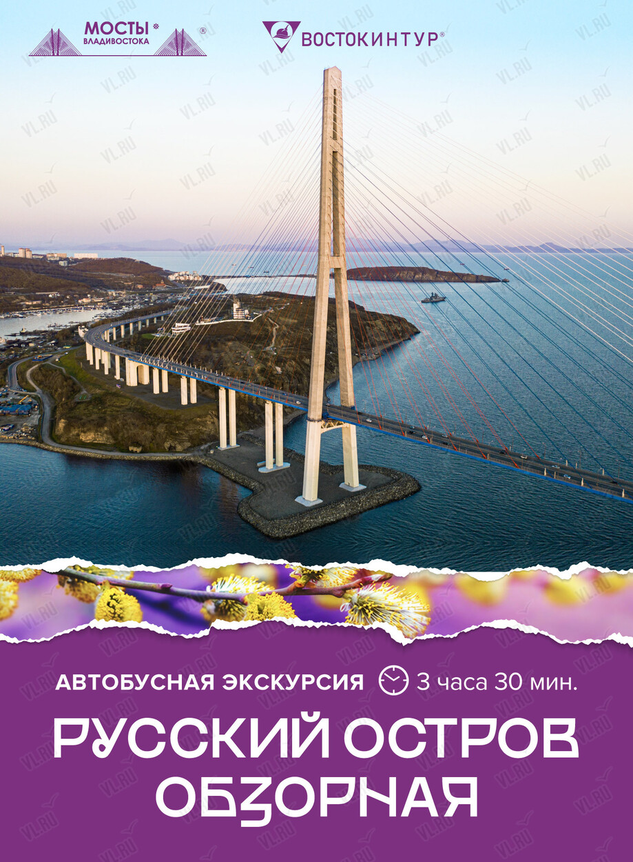 Автобусная экскурсия «Русский остров. Обзорная»