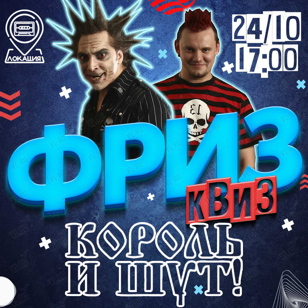 Фриз Квиз Изи «Король и Шут» (Freeze Квиз)