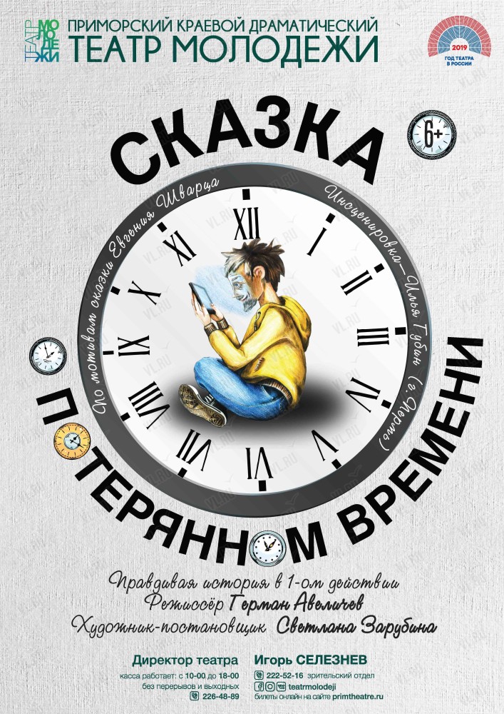 Спектакль «Сказка о потерянном времени» (Театр Молодежи)