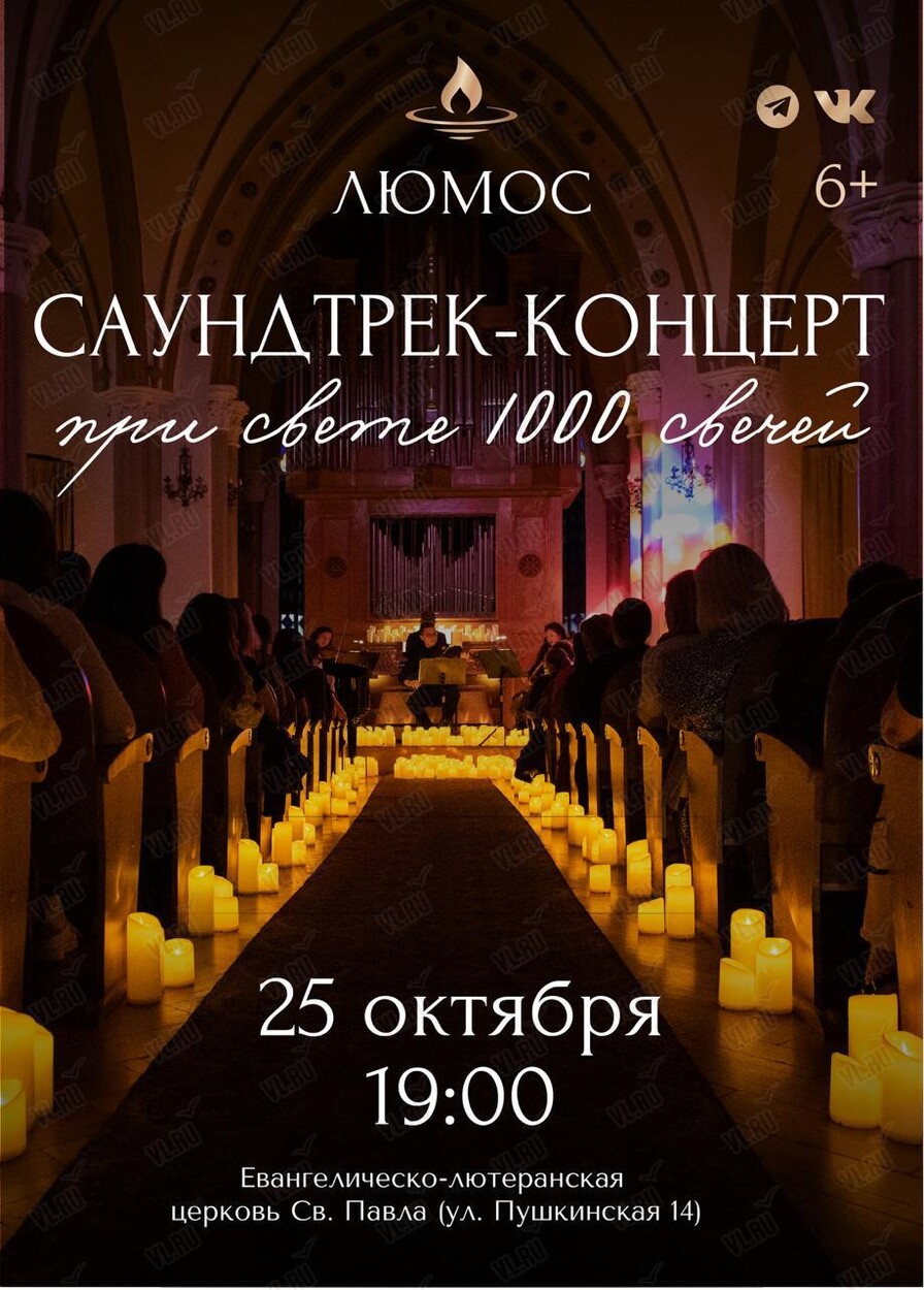 Концерт при свечах «Саундтрек-концерт» от Люмос (Церковь Святого Павла)