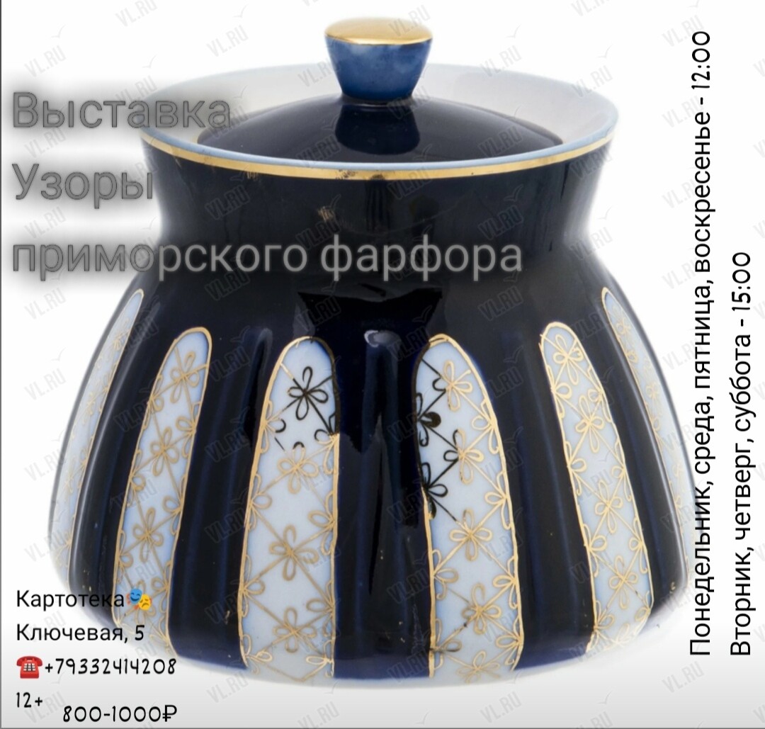 Выставка «Узоры приморского фарфора» (Картотека)