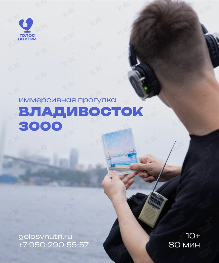 Иммерсивная прогулка «Владивосток 3000» (Голос внутри)