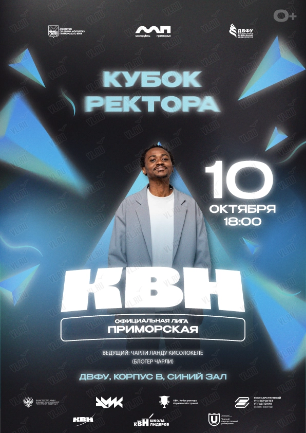 Кубок Приморской лиги КВН (Дальневосточный федеральный университет)