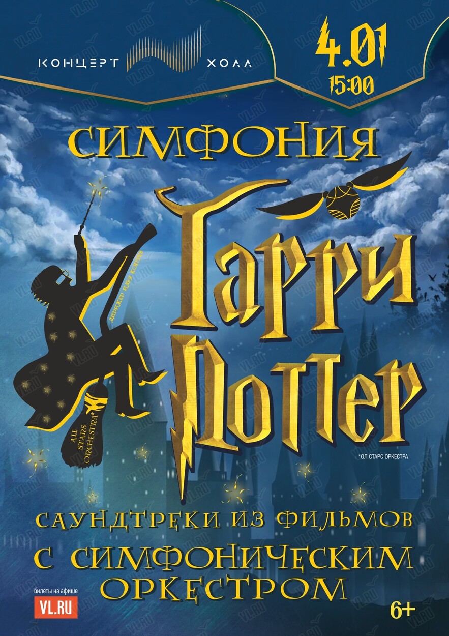 Концерт «Симфония Гарри Поттер» (Концерт Холл)
