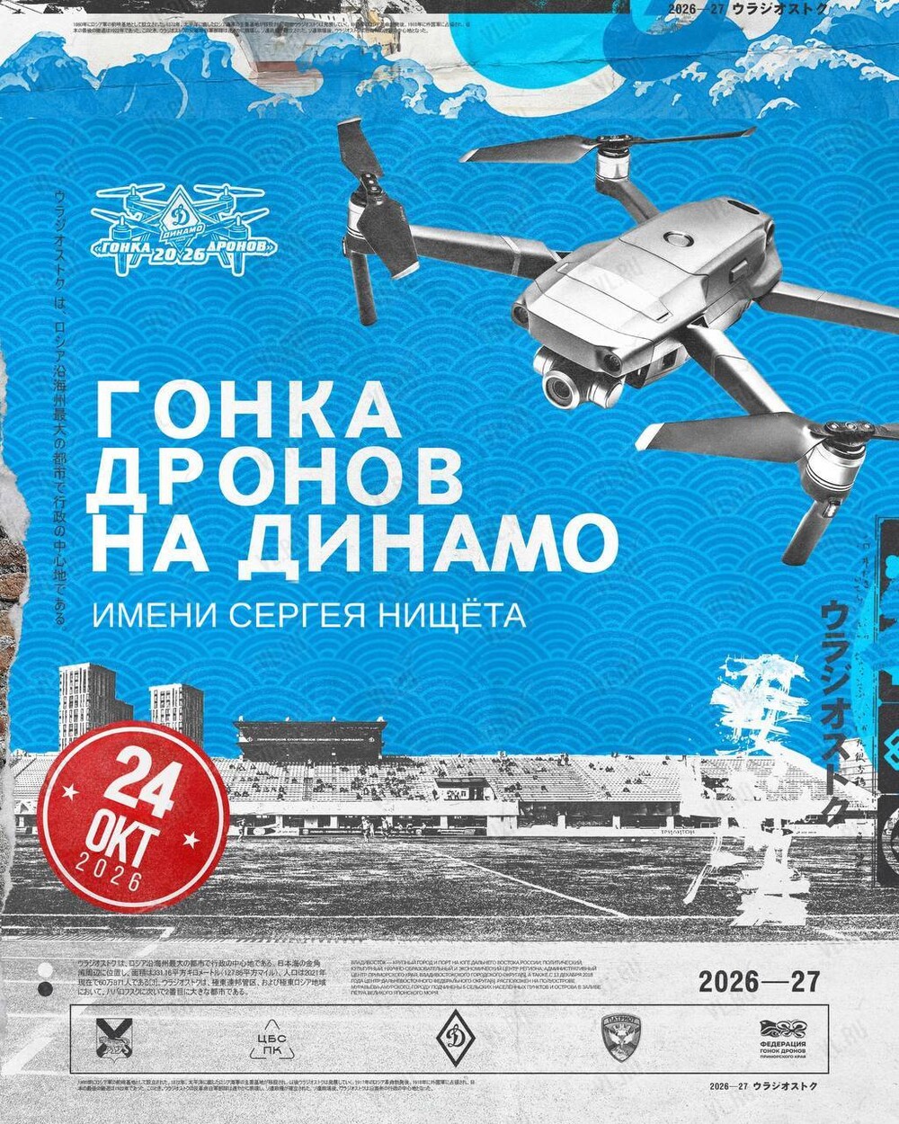 Гонка дронов (Динамо)