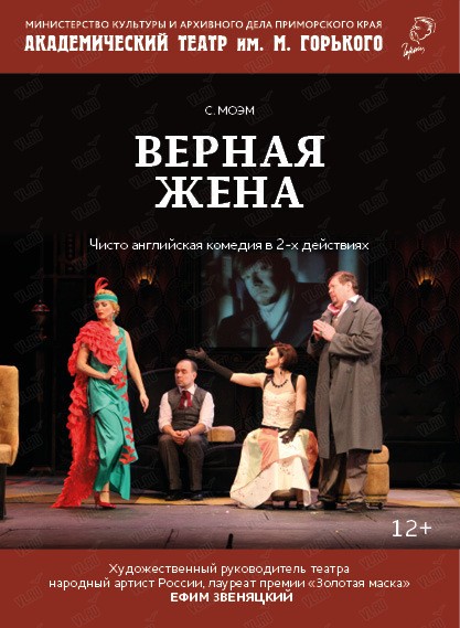 Спектакль «Верная жена» (Приморский академический краевой драматический театр имени М. Горького)