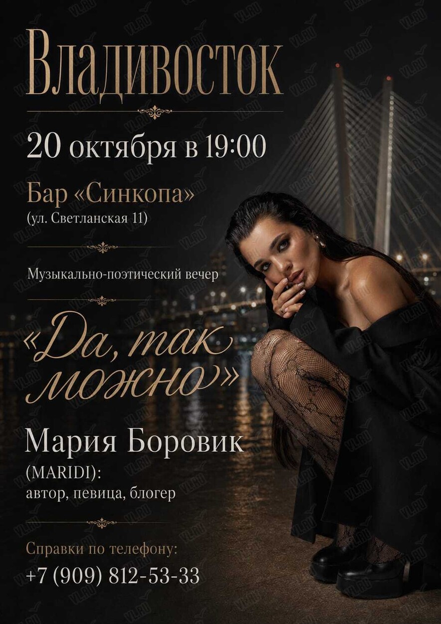 Мария Боровик. Музыкально-поэтический вечер (Синкопа)