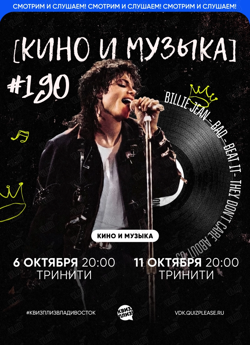 Квиз - плиз! кино и музыка 190 (Тринити)