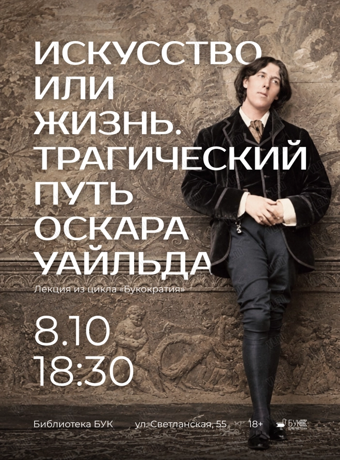 Лекция «Искусство или жизнь. Трагический путь Оскара Уайльда» (Бук)