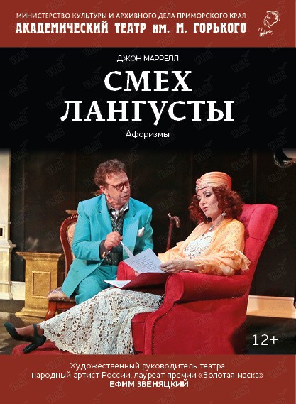 Спектакль «Смех лангусты» (Приморский академический краевой драматический театр имени М. Горького)