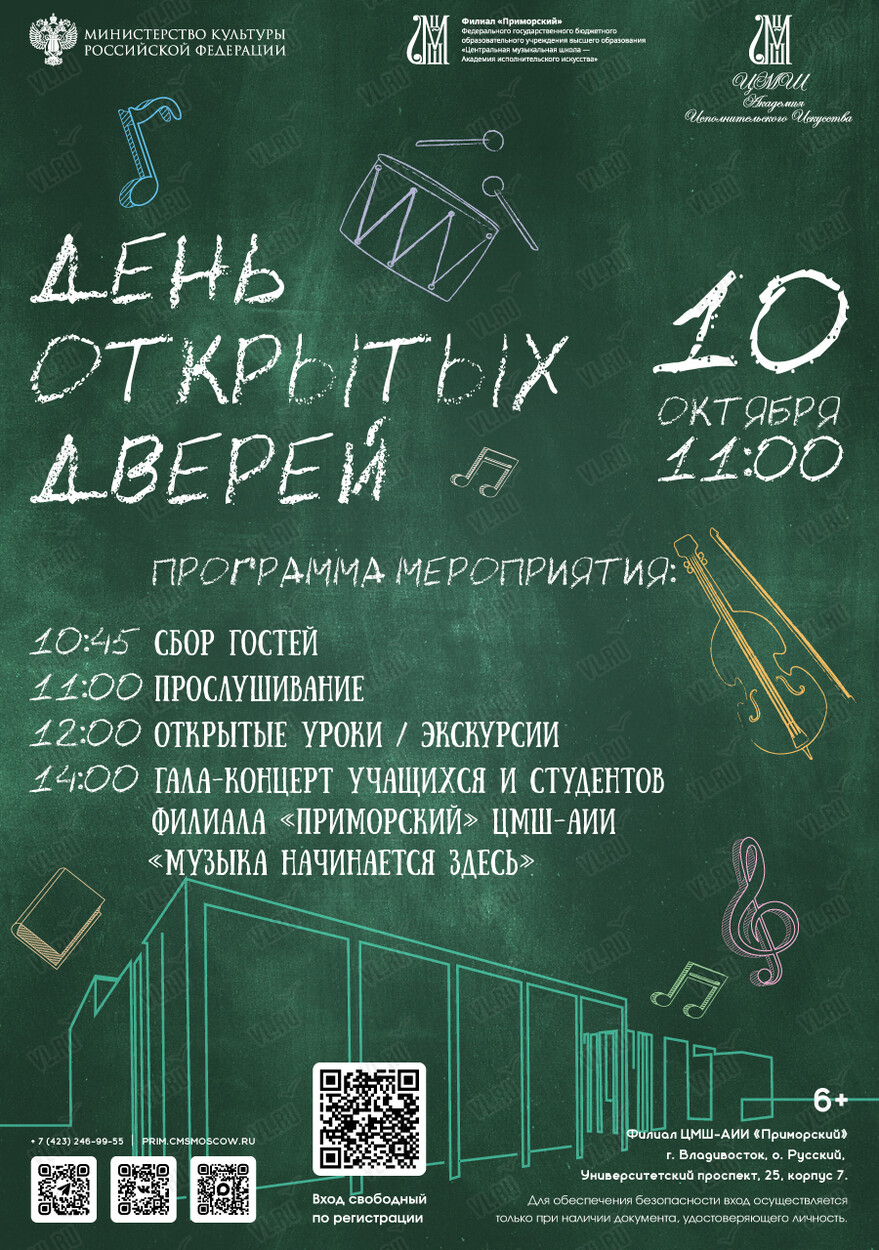 День открытых дверей (Академия исполнительского искусства Приморский)