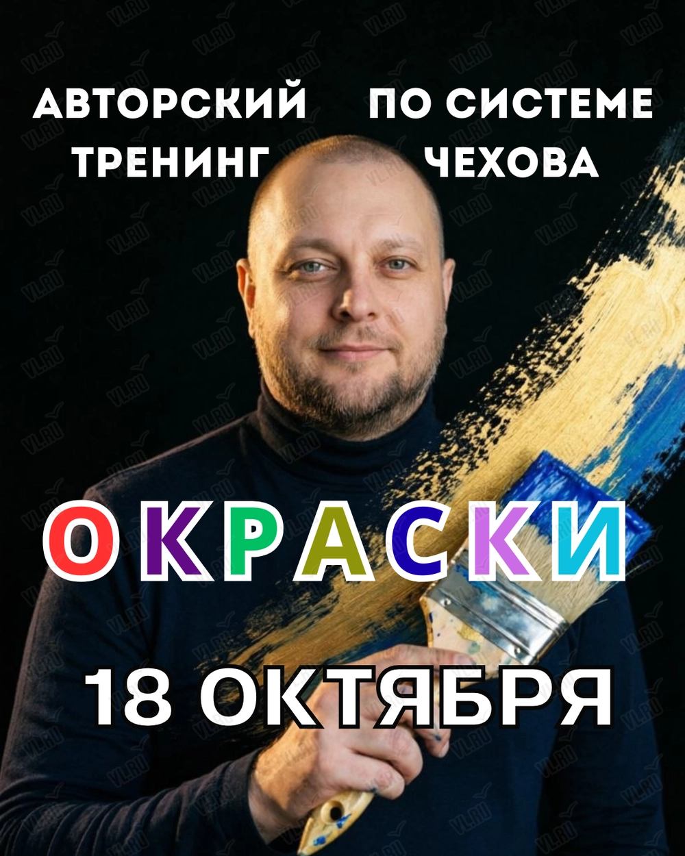 ОКРАСКИ. Авторский тренинг по системе Чехова (Учебно-методический центр Федерации профсоюзов Приморского края)