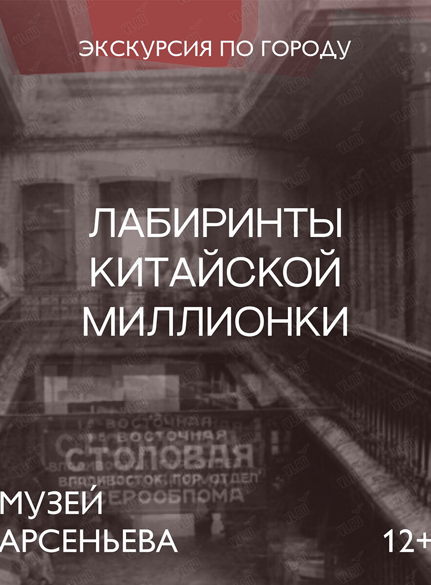 Пешеходная экскурсия «Лабиринты китайской Миллионки» (Музей-заповедник истории Дальнего Востока имени В. К. Арсеньева)